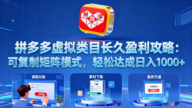 拼多多虚拟类目长久盈利攻略：可复制矩阵模式，轻松达成日入 1000+-Ai创业网