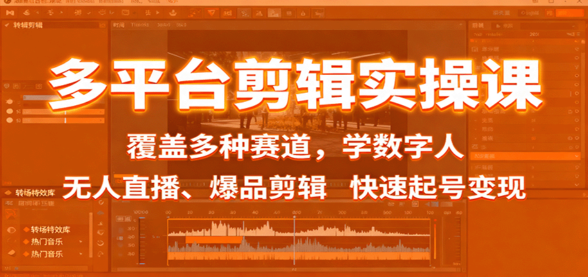 多平台剪辑实操课：覆盖多种赛道，学数字人、无人直播、爆品剪辑，快速起号变现-Ai创业网