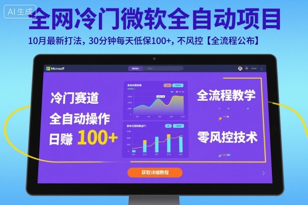 全网冷门微软全自动挂G项目，10月最新打法，30分钟每天低保100+，不风控【全流程公布】【揭秘】-Ai创业网