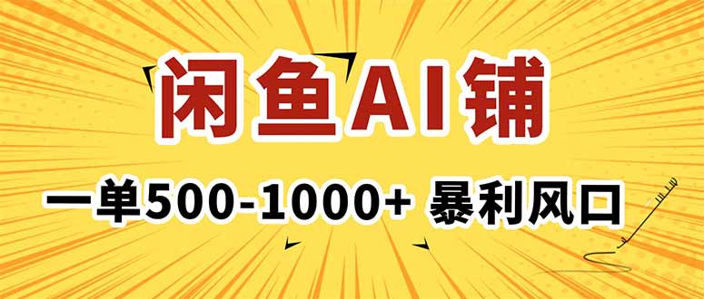 在闲鱼开AI写作店铺，一单500-1000+，暴利风口，稳定月入1-3W+-Ai创业网