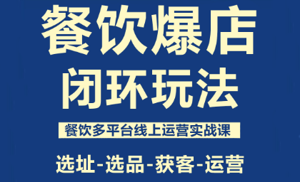 泽哥·餐饮爆店闭环玩法-Ai创业网