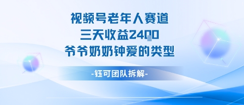 视频号分成计划老人赛道，三天收益2.4k，爷爷奶奶钟爱的视频类型-Ai创业网