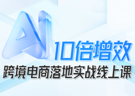 法老Pharaoh·跨境电商10倍增效，AI落地实战课-Ai创业网