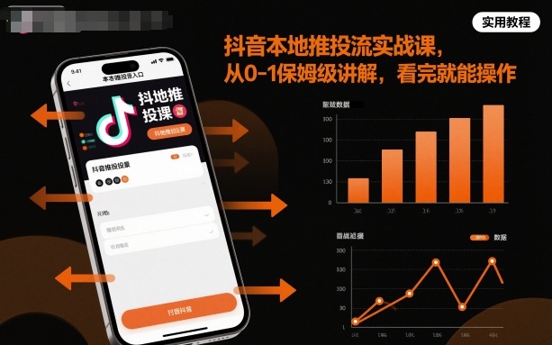 抖音本地推投流实战课，从0-1保姆级讲解，看完就能操作-Ai创业网