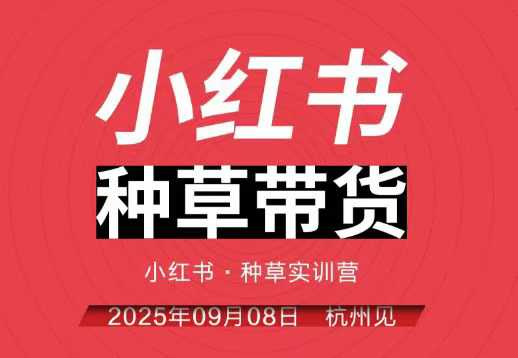 小红书种草带货实训营9月8日杭州线下课，全程录音+字幕，全网唯一小红书实战营-Ai创业网