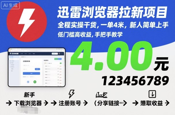 迅雷浏览器拉新项目，全程实操干货，一单4米，新人简单上手-Ai创业网