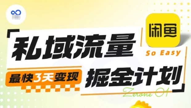 私域流量掘金计划实战训练营，最快3天变现-Ai创业网