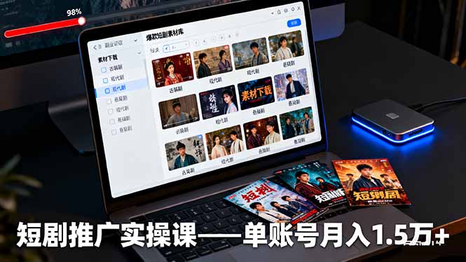 短剧推广实操课：授权获取+素材下载+爆款剪辑+平台运营，单账号月入1.5万+-Ai创业网