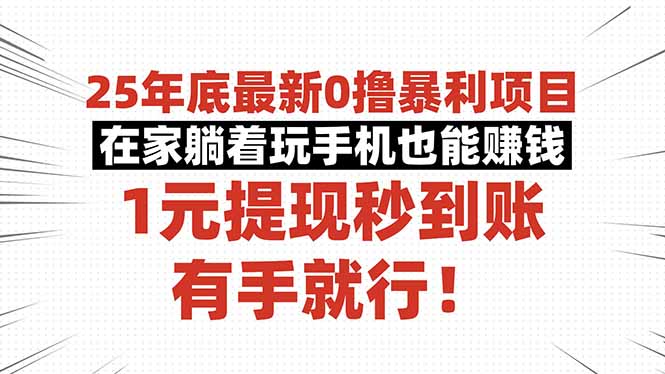 25年底最新0撸暴利项目，在家躺着玩手机也能赚钱，1元提现秒到账，有手...-Ai创业网