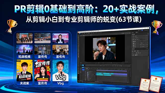 PR剪辑0基础到高阶：20+实战案例，从剪辑小白到专业剪辑师的蜕变(63节课-Ai创业网
