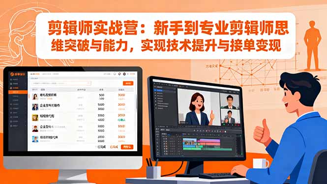 剪辑师实战营：新手到专业剪辑师思维突破与能力，实现技术提升与接单变现-Ai创业网