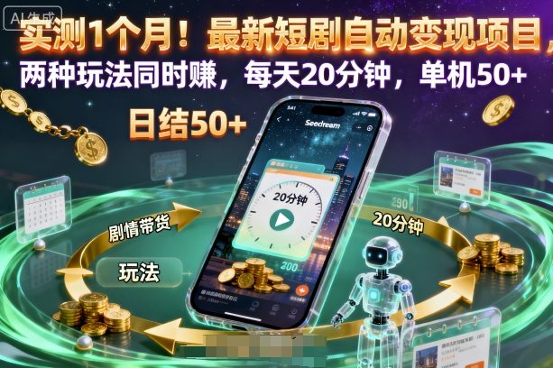 实测1个月！最新短剧自动变现项目，两种玩法同时賺，每天20分钟，单机50+【揭秘】-Ai创业网