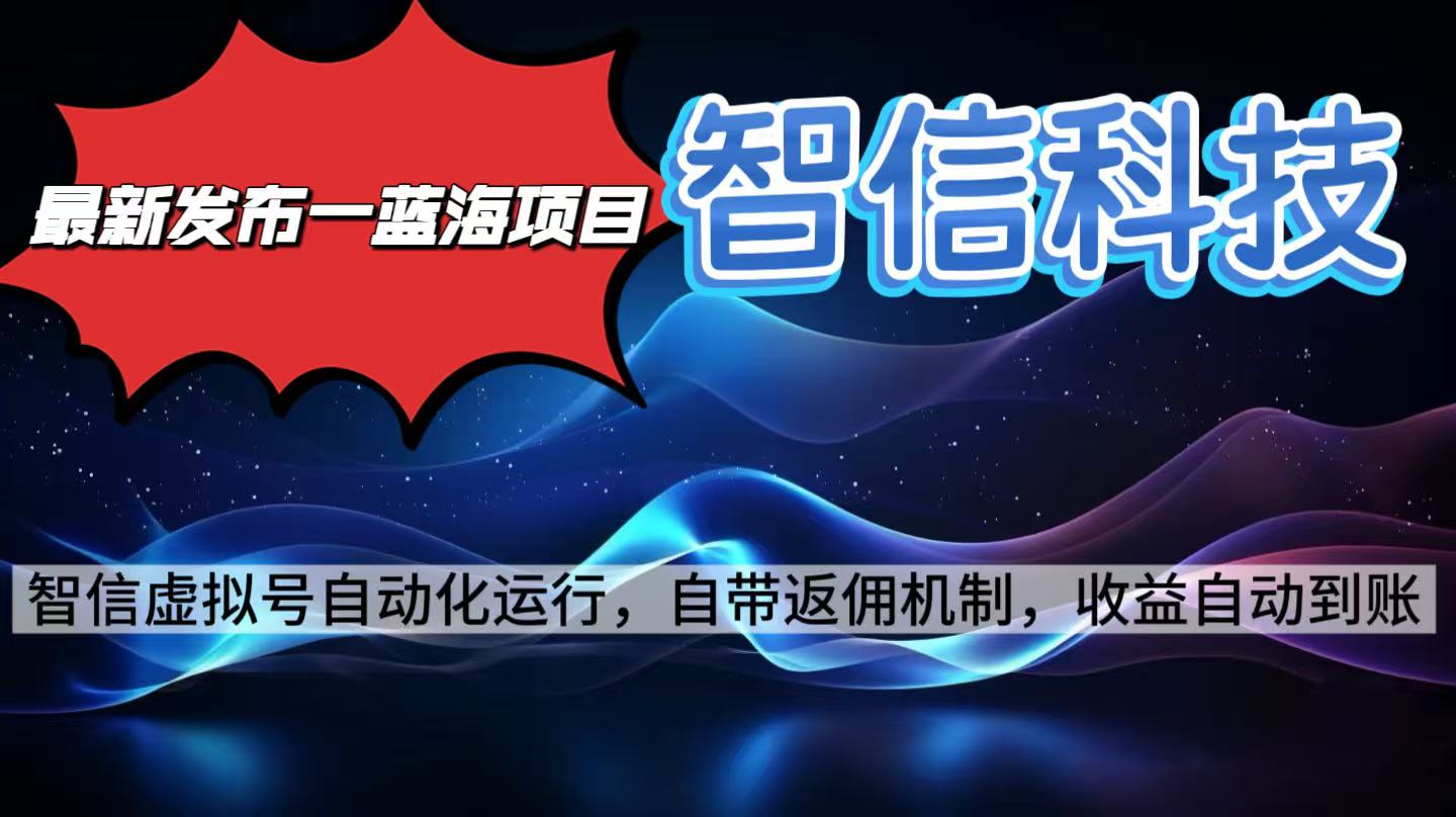 最新蓝海项目，智信科技号全自动项目，无需人工，单电脑日收益2000+单...-Ai创业网