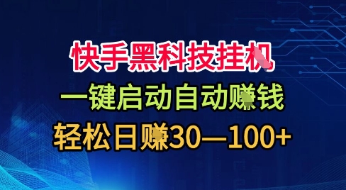 快手黑科技挂G，一键启动自动挣米，无任何难度，轻松日入30—1张+【揭秘】-Ai创业网