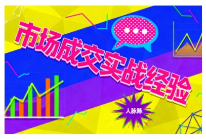 市场成交实战经验，从认知觉醒到实操落地，快速掌握市场开拓与成交核心能力-Ai创业网