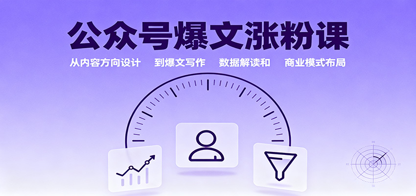 公众号爆文涨粉课：从内容方向设计到爆文写作，数据解读和商业模式布局-Ai创业网