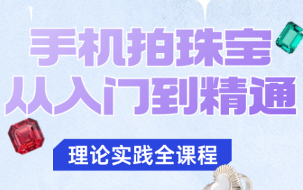 青柠老师·手机拍珠宝从入门到精通-Ai创业网