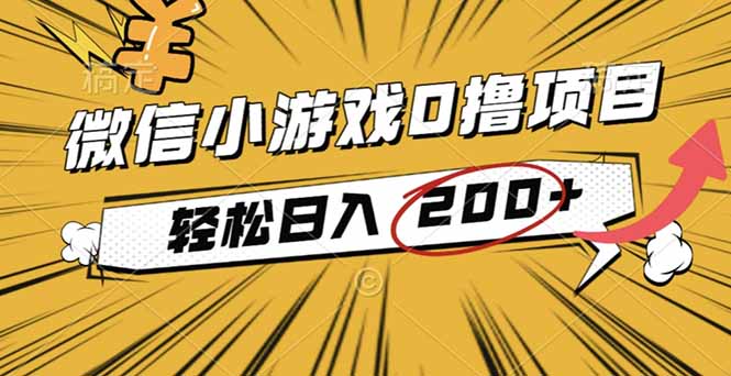 2025年最新0成本微信小游戏撸收益小项目，轻松日入200+-Ai创业网