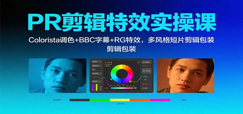 PR剪辑特效实操课：Colorista调色+BBC字幕+RG特效，多风格短片剪辑包装-Ai创业网