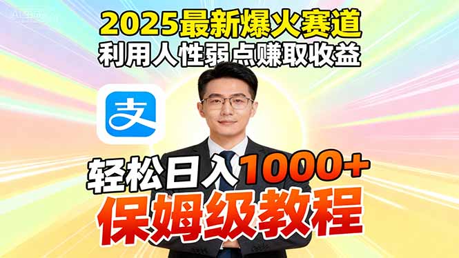 2025最新爆火赛道，利用人性弱点赚取收益，全程利用软件一键批量制作，...-Ai创业网