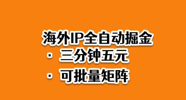 海外ip全自动掘金，2025必做蓝海项目，3分钟落地，矩阵直接开干【揭秘】-Ai创业网