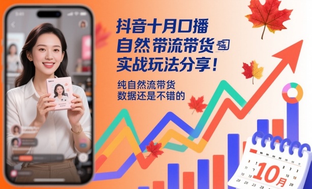 抖音十月口播自然流带货实战玩法分享，纯自然流带货，数据还是不错的-Ai创业网