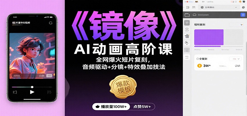 《镜像》AI动画高阶课：全网爆火短片复刻，音频驱动+分镜+特效叠加技法-Ai创业网