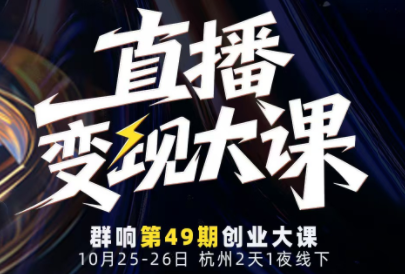婉婉群响陈晶·直播变现大课10月25-26日(杭州2天1夜线下课)-Ai创业网