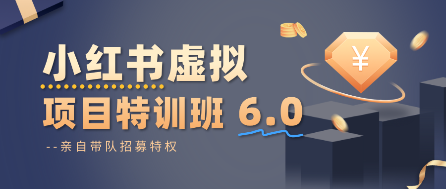小红书虚拟项目特训班6.0 ，养号/选品/自动发货/爆款笔记(含40节视频课)-Ai创业网