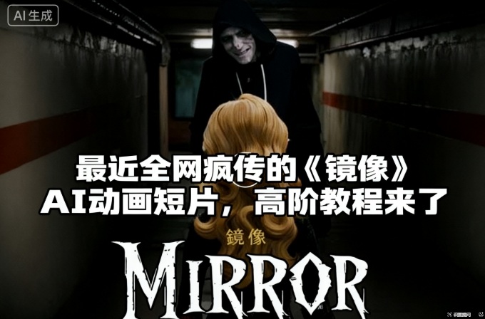 付费文章：最近全网疯传的《镜像》AI动画短片，高阶教程来了-Ai创业网