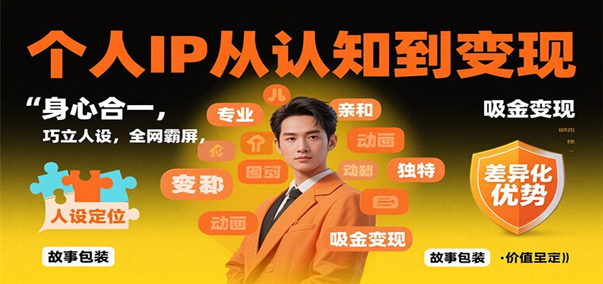个人IP从认知到变现，身心合一，巧立人设，全网霸屏，吸金变现-Ai创业网