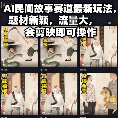 AI民间故事赛道最新玩法，题材新颖，流量大，会剪映即可操作-Ai创业网