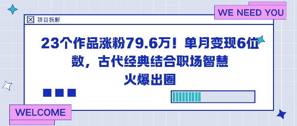 23个作品涨粉79.6W！单月变现6位数，古代经典结合职场智慧火爆出圈-Ai创业网