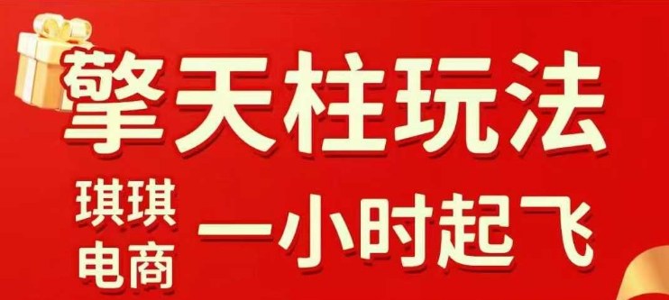 拼多多擎天柱玩法【1.0】2025年10月，​​水果生鲜最快2小时起飞，​标品最慢2天起链接-Ai创业网