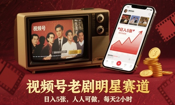 视频号老剧明星赛道，日入5张，人人可做，每天2小时-Ai创业网