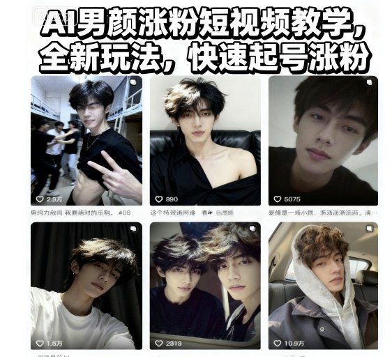 AI男颜涨粉短视频教学，全新玩法，快速起号涨粉-Ai创业网