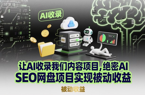 让AI收录我们内容项目，绝密AI SEO网盘项目实现被动收益-Ai创业网