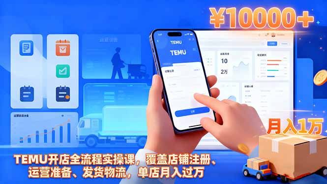 TEMU开店全流程实操课，覆盖店铺注册、运营准备、发货物流，单店月入过万-Ai创业网