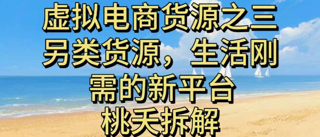 虚拟电商之三另类的货源，生活刚需的新平台-Ai创业网