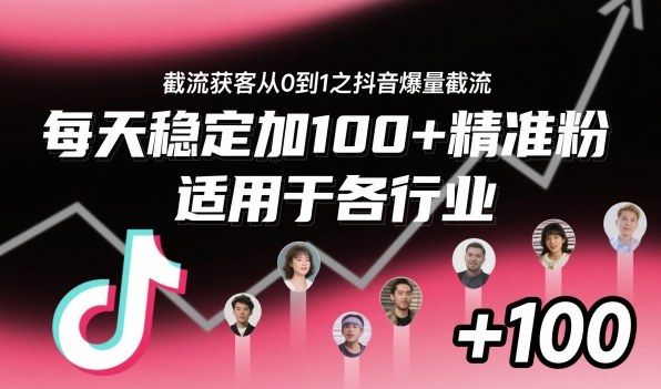 ‌​⁢⁡​⁤​⁡⁡‌‌⁤⁤​‍‬‬⁡⁡​‍⁢‍⁢​​⁢‌⁣⁢​⁣⁢⁣‬​‌​‬⁤‌‌⁡‍​⁤截流获客从0到1之抖音爆量截流，每天稳定加100+精准粉，适用于各行业-Ai创业网