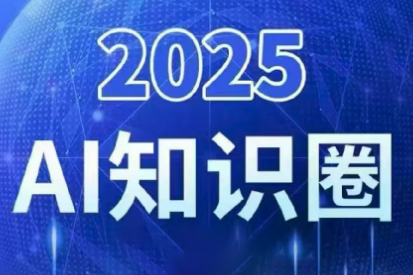 2025小司ai知识圈(更新10月)-Ai创业网