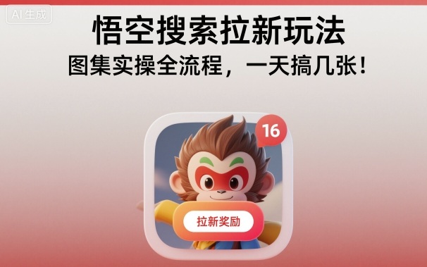 悟空搜索拉新玩法，图集实操全流程，一天搞几张-Ai创业网