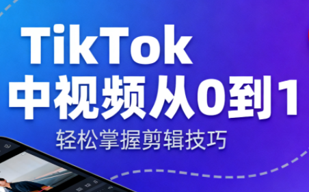 TikTok中视频制流程-Ai创业网