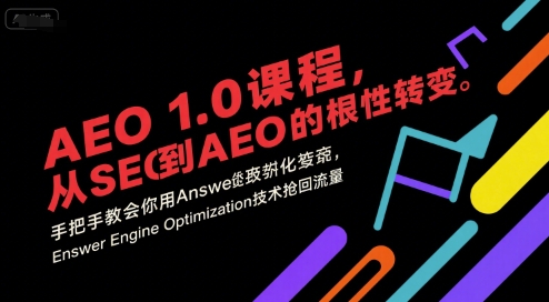 AEO 1.0 课程，从SEO到AE0的基命性转变，手把手教会你用AnswerEngineOptimization技术抢回流量(更新)-Ai创业网
