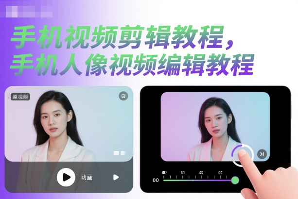 手机视频剪辑教程，手机人像视频编辑教程-Ai创业网