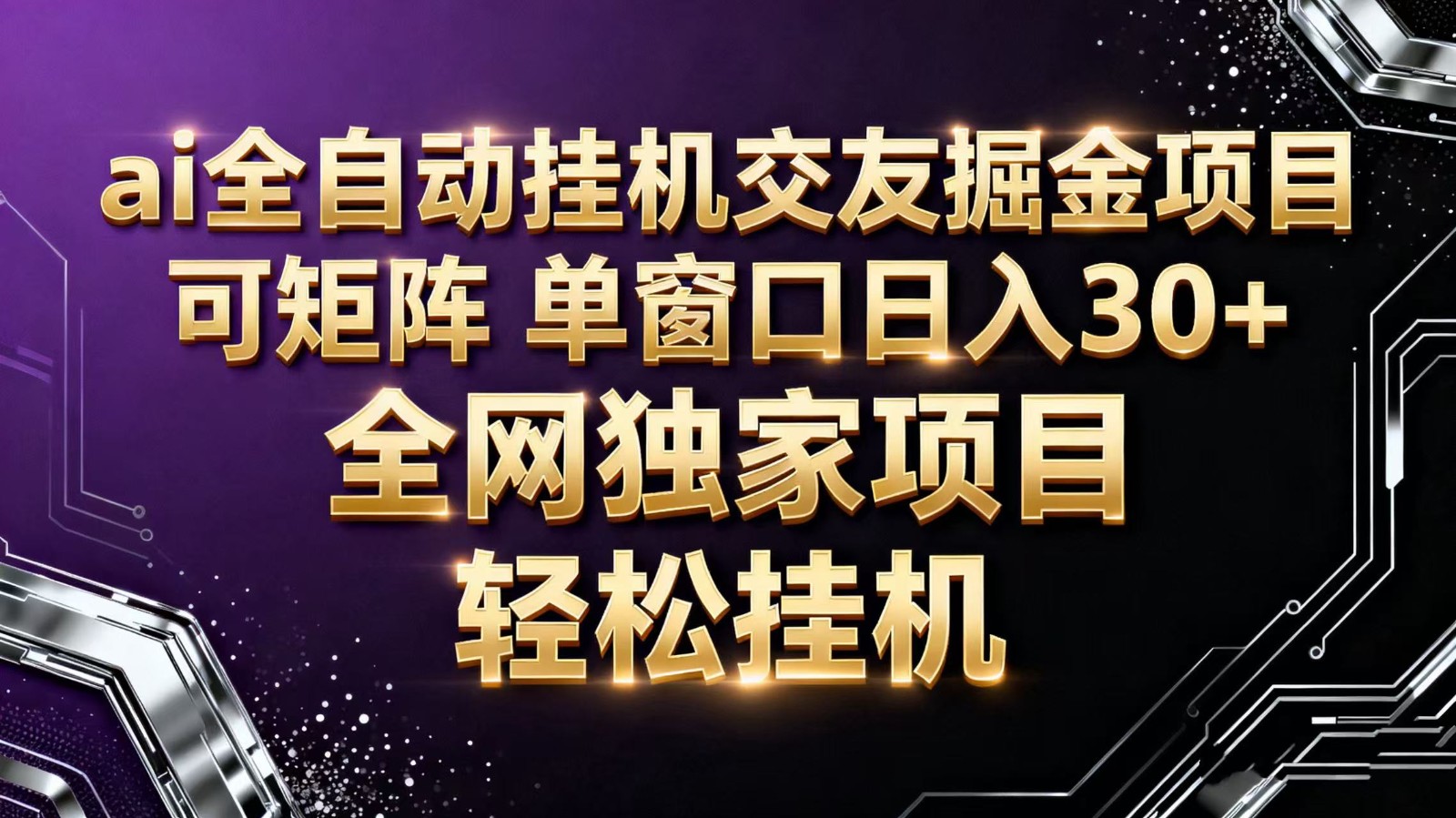 ai全自动挂机语聊掘金 可矩阵 单窗口轻松日入30+-Ai创业网