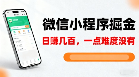 微信小程序掘金，5分钟就能学会上手操作，一点难度没有，日入几张【揭秘】-Ai创业网
