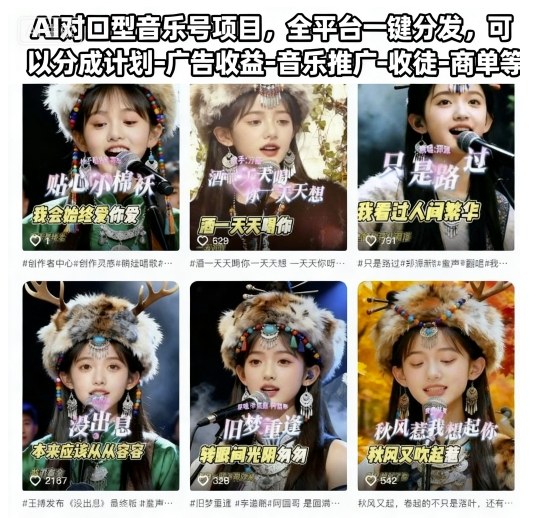 AI对口型音乐号项目，全平台一键分发，可以分成计划-广告收益-音乐推广-收徒-商单等-Ai创业网