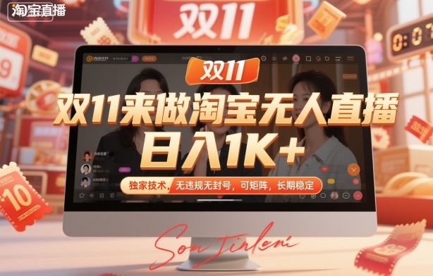 双11来做淘宝无人直播，日入1K+，独家技术，无违规无封号，可矩阵，长期稳定【揭秘】-Ai创业网