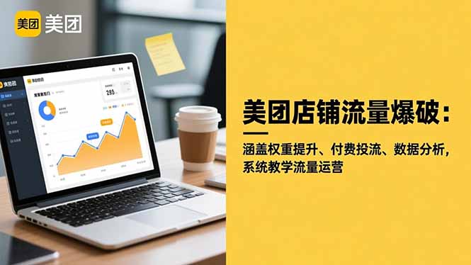 美团店铺流量爆破：涵盖权重提升、付费投流、数据分析，系统教学流量运营-Ai创业网